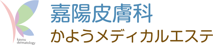 嘉陽皮膚科 かようメディカルエステ