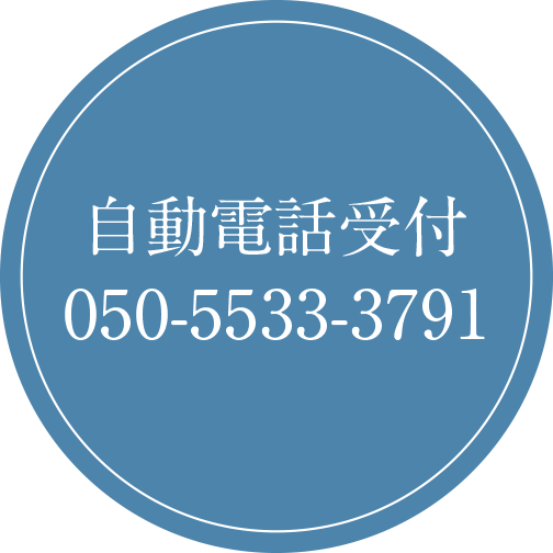 自動電話受付はこちら
