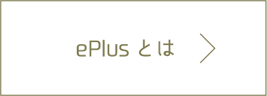 ePlusとは