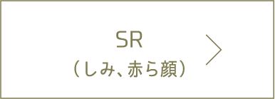 SR（シミ、赤ら顔）