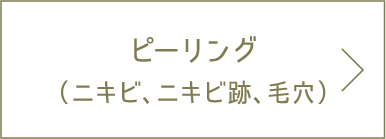 ピーリング（ニキビ、ニキビ跡、毛穴）