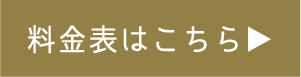 料金表はこちら