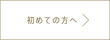 初めての方へ