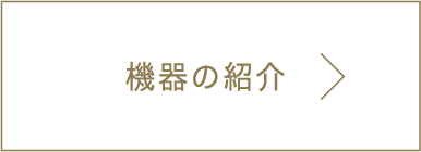 機器の紹介