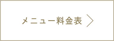 メニュー料金表