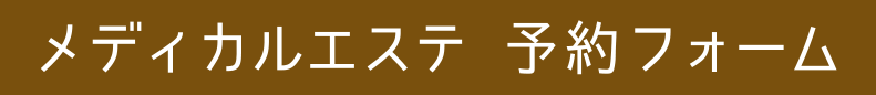 メディアカルエステ予約フォーム
